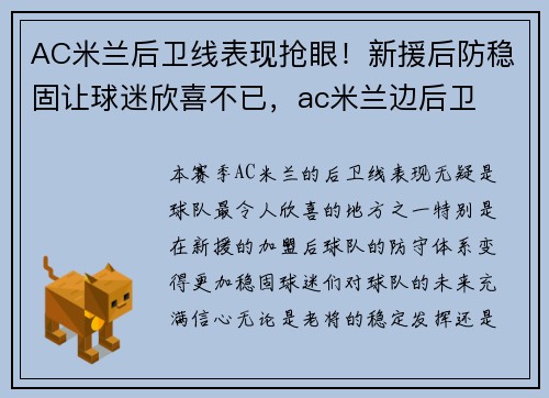 AC米兰后卫线表现抢眼！新援后防稳固让球迷欣喜不已，ac米兰边后卫