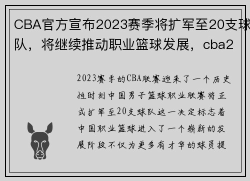 CBA官方宣布2023赛季将扩军至20支球队，将继续推动职业篮球发展，cba2021到2022赛季