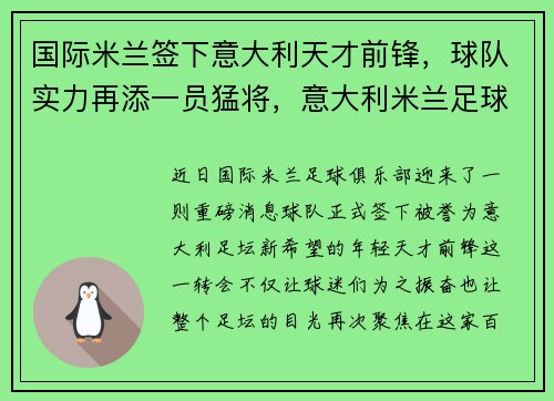 国际米兰签下意大利天才前锋，球队实力再添一员猛将，意大利米兰足球队员