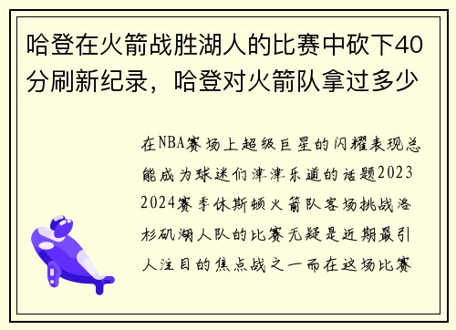 哈登在火箭战胜湖人的比赛中砍下40分刷新纪录，哈登对火箭队拿过多少分