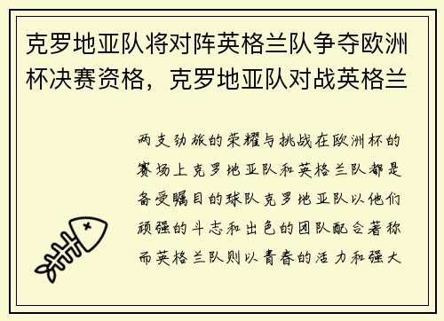 克罗地亚队将对阵英格兰队争夺欧洲杯决赛资格，克罗地亚队对战英格兰