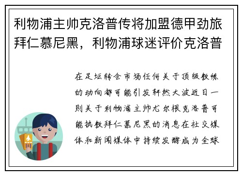 利物浦主帅克洛普传将加盟德甲劲旅拜仁慕尼黑，利物浦球迷评价克洛普