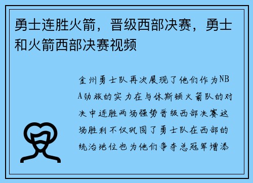 勇士连胜火箭，晋级西部决赛，勇士和火箭西部决赛视频
