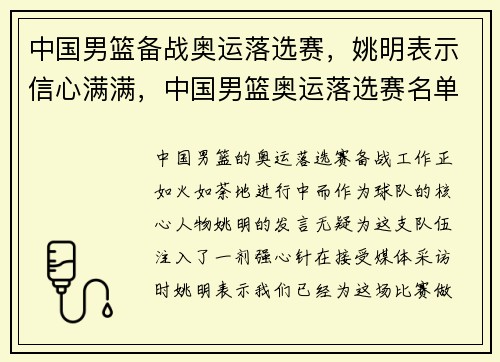 中国男篮备战奥运落选赛，姚明表示信心满满，中国男篮奥运落选赛名单为误会