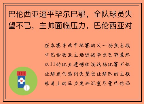 巴伦西亚逼平毕尔巴鄂，全队球员失望不已，主帅面临压力，巴伦西亚对阵毕尔巴鄂