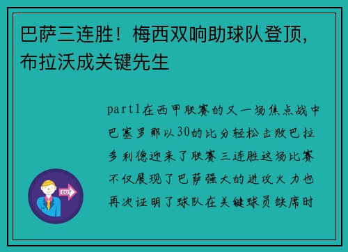 巴萨三连胜！梅西双响助球队登顶，布拉沃成关键先生
