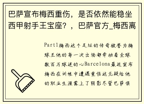 巴萨宣布梅西重伤，是否依然能稳坐西甲射手王宝座？，巴萨官方_梅西离队