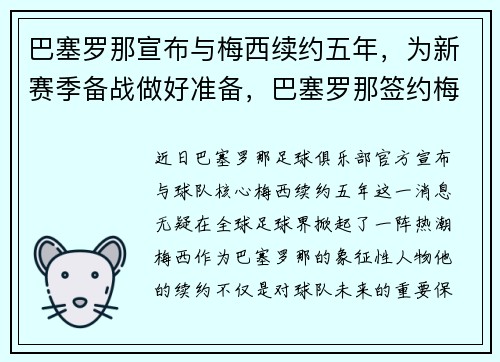 巴塞罗那宣布与梅西续约五年，为新赛季备战做好准备，巴塞罗那签约梅西