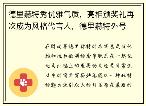 德里赫特秀优雅气质，亮相颁奖礼再次成为风格代言人，德里赫特外号