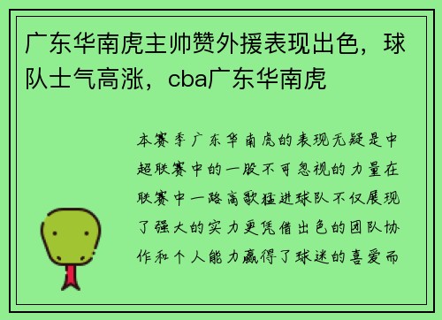 广东华南虎主帅赞外援表现出色，球队士气高涨，cba广东华南虎