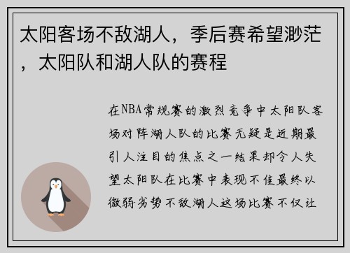 太阳客场不敌湖人，季后赛希望渺茫，太阳队和湖人队的赛程