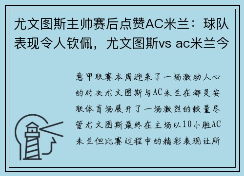尤文图斯主帅赛后点赞AC米兰：球队表现令人钦佩，尤文图斯vs ac米兰今晚直播