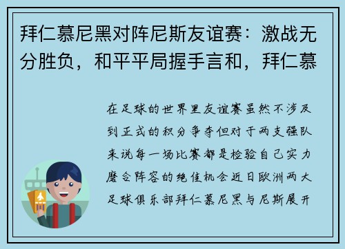 拜仁慕尼黑对阵尼斯友谊赛：激战无分胜负，和平平局握手言和，拜仁慕尼黑比赛视频