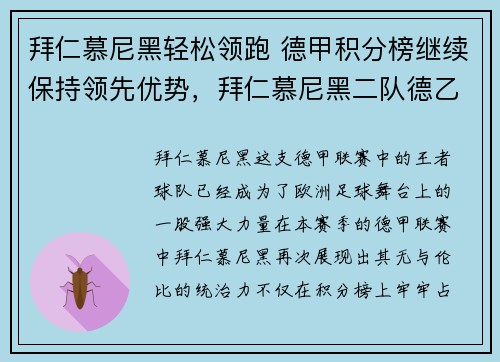 拜仁慕尼黑轻松领跑 德甲积分榜继续保持领先优势，拜仁慕尼黑二队德乙