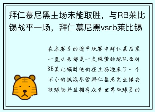 拜仁慕尼黑主场未能取胜，与RB莱比锡战平一场，拜仁慕尼黑vsrb莱比锡
