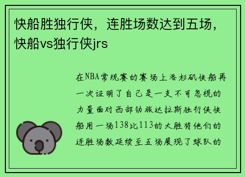 快船胜独行侠，连胜场数达到五场，快船vs独行侠jrs