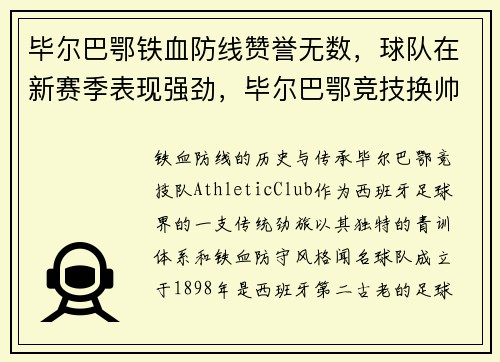 毕尔巴鄂铁血防线赞誉无数，球队在新赛季表现强劲，毕尔巴鄂竞技换帅