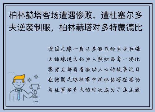 柏林赫塔客场遭遇惨败，遭杜塞尔多夫逆袭制服，柏林赫塔对多特蒙德比赛结果