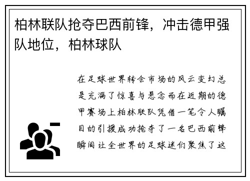 柏林联队抢夺巴西前锋，冲击德甲强队地位，柏林球队