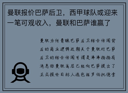 曼联报价巴萨后卫，西甲球队或迎来一笔可观收入，曼联和巴萨谁赢了