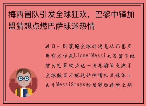 梅西留队引发全球狂欢，巴黎中锋加盟猜想点燃巴萨球迷热情