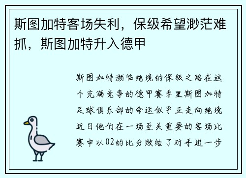 斯图加特客场失利，保级希望渺茫难抓，斯图加特升入德甲