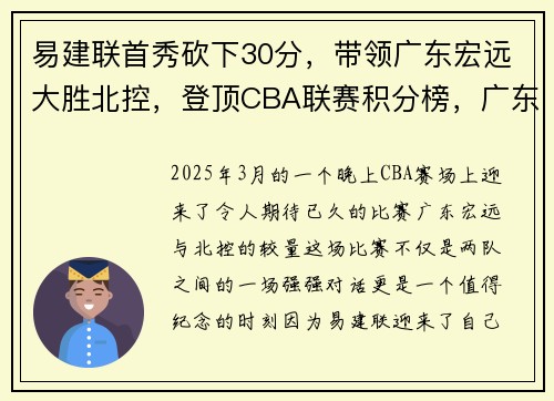 易建联首秀砍下30分，带领广东宏远大胜北控，登顶CBA联赛积分榜，广东宏远队易建联简介
