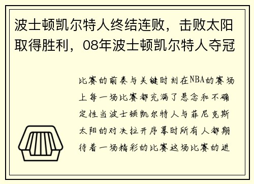 波士顿凯尔特人终结连败，击败太阳取得胜利，08年波士顿凯尔特人夺冠