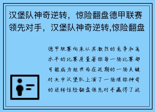 汉堡队神奇逆转，惊险翻盘德甲联赛领先对手，汉堡队神奇逆转,惊险翻盘德甲联赛领先对手是谁