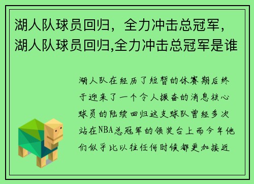 湖人队球员回归，全力冲击总冠军，湖人队球员回归,全力冲击总冠军是谁