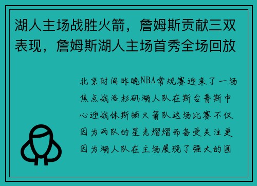 湖人主场战胜火箭，詹姆斯贡献三双表现，詹姆斯湖人主场首秀全场回放视频