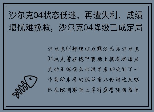 沙尔克04状态低迷，再遭失利，成绩堪忧难挽救，沙尔克04降级已成定局