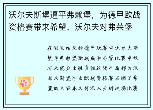 沃尔夫斯堡逼平弗赖堡，为德甲欧战资格赛带来希望，沃尔夫对弗莱堡