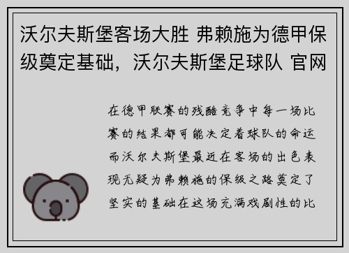 沃尔夫斯堡客场大胜 弗赖施为德甲保级奠定基础，沃尔夫斯堡足球队 官网