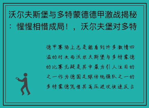 沃尔夫斯堡与多特蒙德德甲激战揭秘：惺惺相惜成局！，沃尔夫堡对多特蒙德