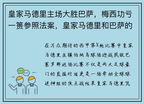 皇家马德里主场大胜巴萨，梅西功亏一篑参照法案，皇家马德里和巴萨的比赛