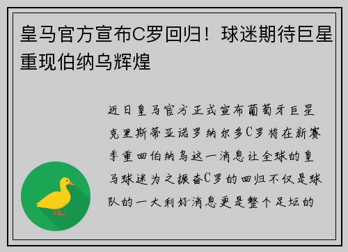 皇马官方宣布C罗回归！球迷期待巨星重现伯纳乌辉煌