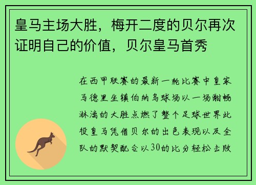 皇马主场大胜，梅开二度的贝尔再次证明自己的价值，贝尔皇马首秀
