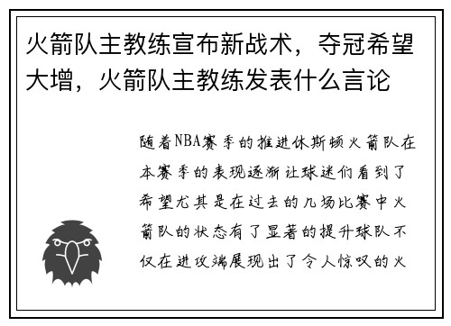 火箭队主教练宣布新战术，夺冠希望大增，火箭队主教练发表什么言论
