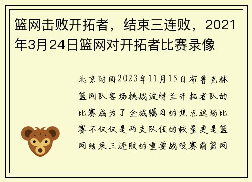 篮网击败开拓者，结束三连败，2021年3月24日篮网对开拓者比赛录像