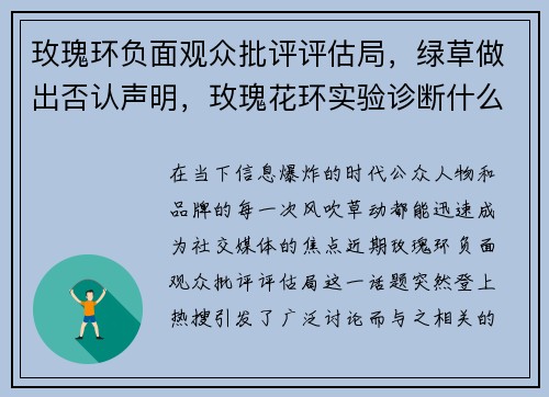 玫瑰环负面观众批评评估局，绿草做出否认声明，玫瑰花环实验诊断什么病