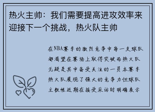 热火主帅：我们需要提高进攻效率来迎接下一个挑战，热火队主帅