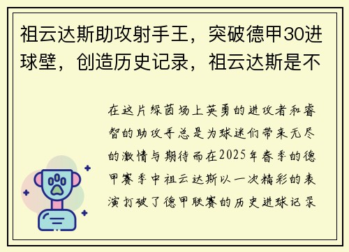 祖云达斯助攻射手王，突破德甲30进球壁，创造历史记录，祖云达斯是不是尤文图斯