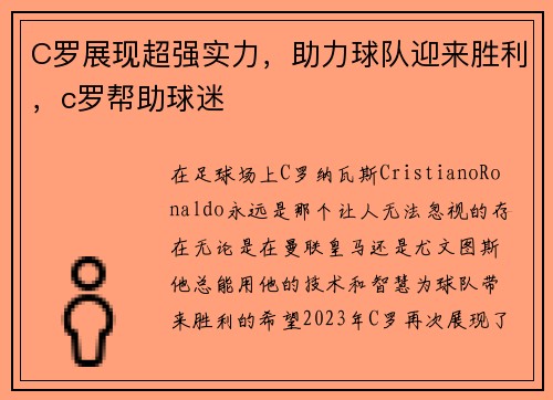 C罗展现超强实力，助力球队迎来胜利，c罗帮助球迷