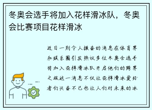 冬奥会选手将加入花样滑冰队，冬奥会比赛项目花样滑冰