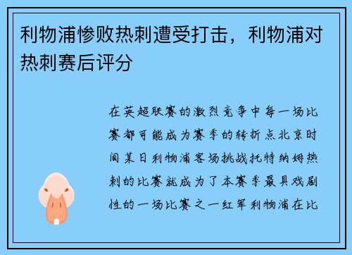 利物浦惨败热刺遭受打击，利物浦对热刺赛后评分