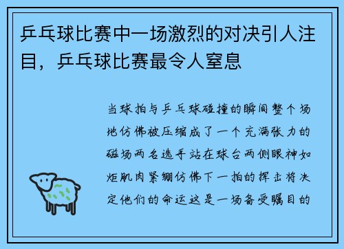 乒乓球比赛中一场激烈的对决引人注目，乒乓球比赛最令人窒息