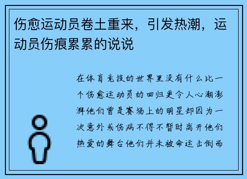 伤愈运动员卷土重来，引发热潮，运动员伤痕累累的说说