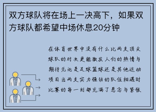 双方球队将在场上一决高下，如果双方球队都希望中场休息20分钟