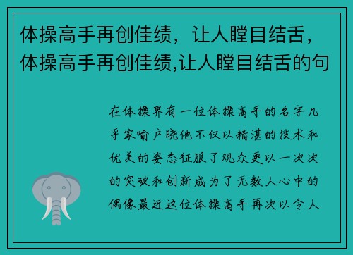 体操高手再创佳绩，让人瞠目结舌，体操高手再创佳绩,让人瞠目结舌的句子
